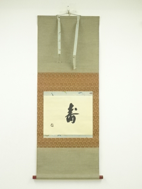 前大徳　藤井誡堂筆　「寿」一字　横物　肉筆紙本掛軸（共箱）